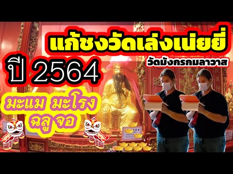 แก้ชงปี-64-วัดเล่งเน่ยยี่-(วัด แก้ชงปี-64-วัดเล่งเน่ยยี่-(วัด