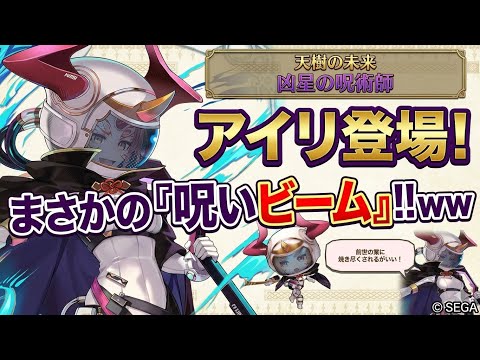 【チェンクロ】天樹の未来アイリ登場!呪いビームでTA特攻すぎた。