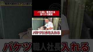 バカ高い電気代を安くする裏技