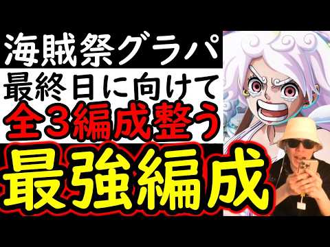 [トレクル]海賊祭グランドパーティ4日目! 最終日に向け整いました! 最強編成 [OPTC][Grand Party]