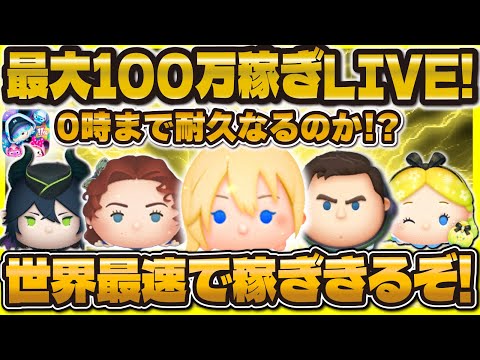 【ツムツム】本気で100万コインは何分で稼げるのかLIVE！いいねや登録お待ちしております！！