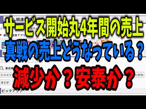 【三国志真戦】セルランでサービス開始から現在までの売上を見ていく【好調なのか？不調なのか？】