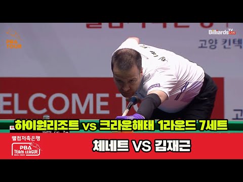 7세트 하이원리조트(체네트)vs크라운해태(김재근)[웰컴저축은행 PBA 팀리그 1R]