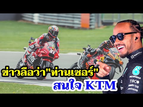 KTMมีข่าวจะได้นักลงทุนมาช่วย