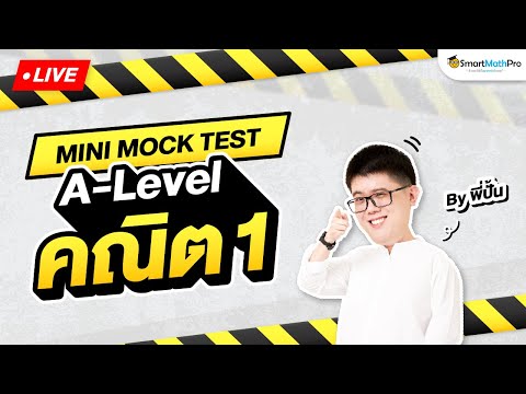 SmartMathPro ALevelคณิต1MiniMockTestจำลองสอบพร้อมเฉลยพี่ปั้นSmartMathPro