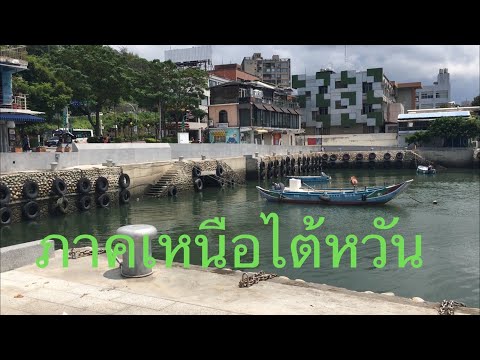ลุยภาคเหนือไต้หวันชมทะเลและมหา ลุยภาคเหนือไต้หวันชมทะเลและมหา