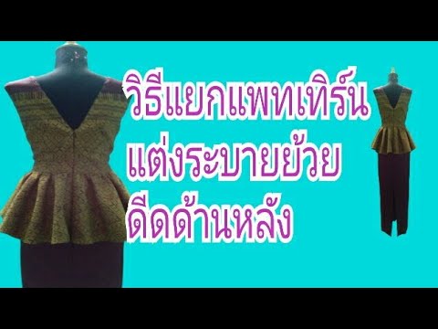 ทำระบายย้วยวิธีแยกแพทเทิร์น ทำระบายย้วยวิธีแยกแพทเทิร์น