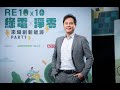 【RE10x10】永續製造商的轉型之路｜菁華工業總經理黃衍翔