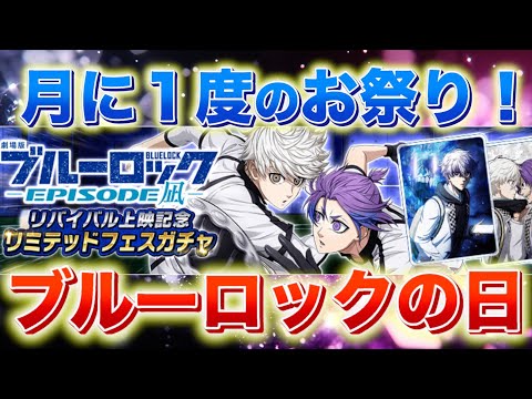 【月に一度の大祭り！】26の日といえばブルーロックの日！化石神社、開門ッッ！！