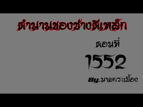 🔴LIVEนิยายตำนานของช่างตีเหล็