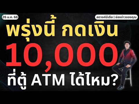 สตางค์ตามข่าว!!กดเงิน10,000