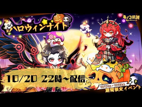 【キノコ伝説】ハロウィンに乗り遅れるな！南瓜は煮つけ派です。生配信