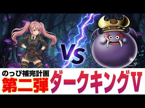 ドラクエ10生配信【のっぴ補完計画第二弾!ダークキングⅤ討伐戦】