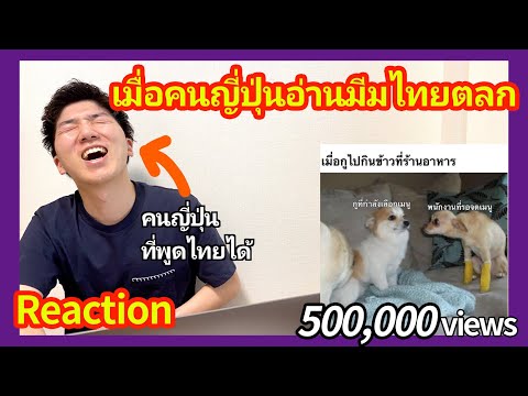 【Reaction】เมื่อคนญี่ปุ่นลองอ่า