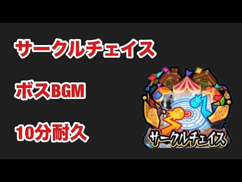 【モンスト】サークルチェイス　ボスBGM  10分耐久