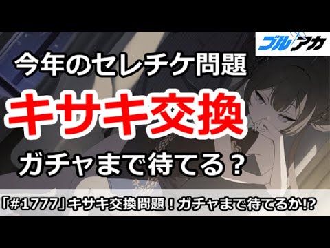 【ブルアカ】今年のセレチケ問題、キサキ交換はガチャまで待てる！？【ブルーアーカイブ】