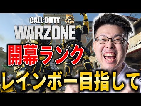 【CoD:WARZONE】元世界ランク81位！レインボー目指して！【WinRed】