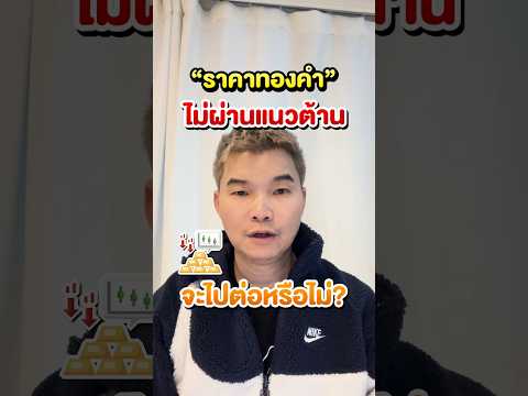 ราคาทองคำไม่ผ่านแนวต้านจะไปต