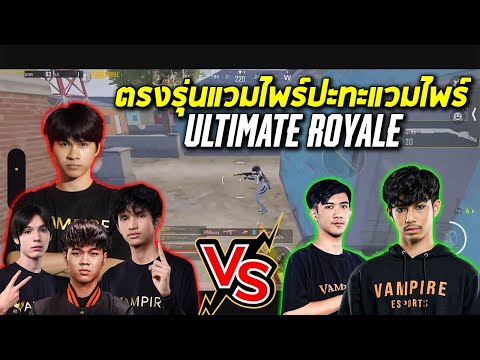 PMET PUBGMobile:ตรงรุ่นแวมไพร์ปะทะแวมไพร์UltimateRoyale