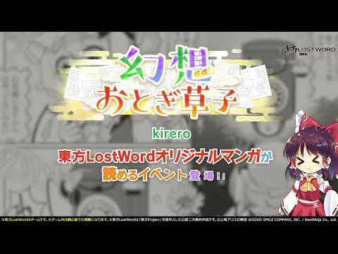 【東方LostWord】7月公開！幻想おとぎ草子 kireroさん 紹介動画