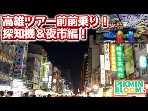 【ピクミンブルーム】高雄ツアー前前乗り！探知機＆夜市編！【Pikmin Bloom】