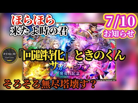 【ロマサガRS】回避ゲーの申し子「時の君」来たよ!!冷属性メサルティムも含めてそろそろ無尽塔ぶっ壊す!?お知らせ読んでこー　#ロマサガRS