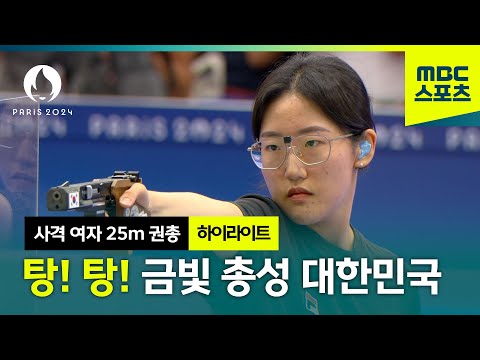 사격에서 또 터졌다! 양지인 금메달 하이라이트 [파리올림픽 사격 여자 25m 권총 결승]