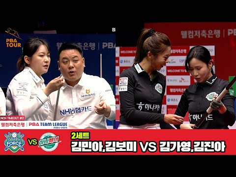 2세트 NH농협카드(김민아,김보미)vs하나카드(김가영,김진아)[웰컴저축은행 PBA 팀리그 4R]