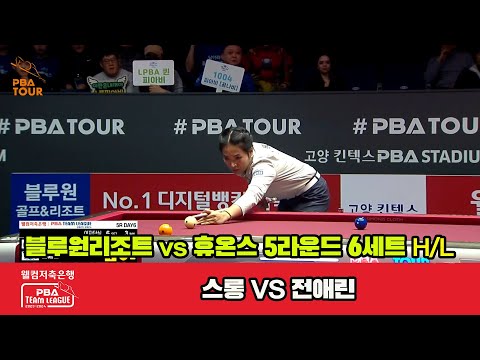 6세트 HL 블루원리조트(스롱) vs 휴온스(전애린)[웰컴저축은행 PBA 팀리그 23-24 5R]