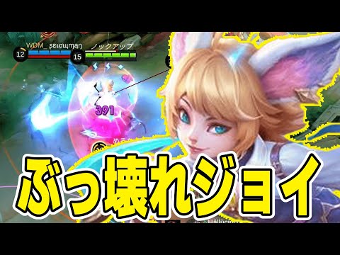 為すすべなし！アプデ後ジョイが強すぎる【モバレ/モバイルレジェンド/Mobile Legends】