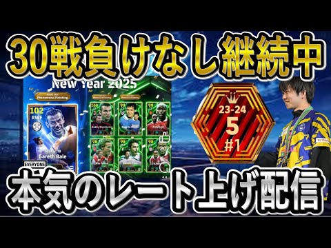 【eFootball】ベイルBTが楽しみすぎる！/レート上げ配信！　【eFootballアプリ2025/イーフト】