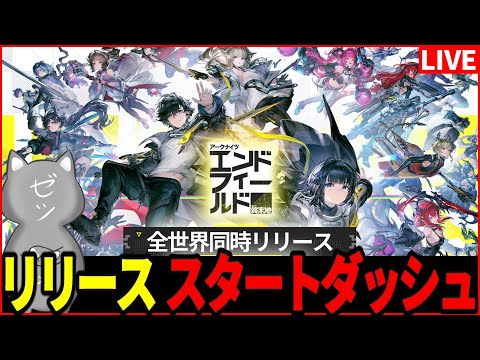 【エンドフィールド】正式版完全初見!スタートダッシュガチャブン回してガッツリ進めるぞー!【アークナイツ:エンドフィールド】