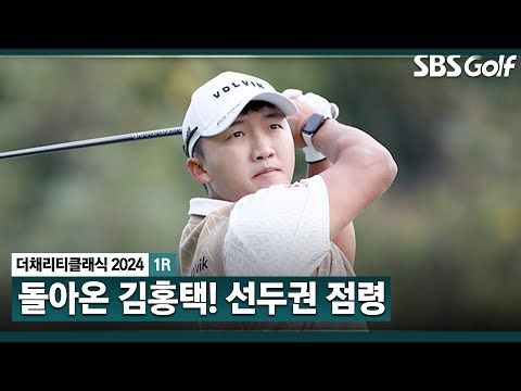 [2024 KPGA] 아시안 투어에, 숨 돌릴 틈도 없이 바쁜데.. 휴식 없이 좋은 성적! 버디만 5개! 김홍택(-5) 주요장면_더 채리티 클래식 1R