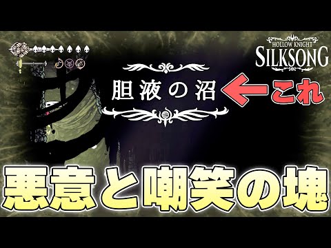 『胆液の沼』とかいう歴代二度とやりたくないマップの最上位に食い込む地獄みたいなマップ【ホロウナイトシルクソング実況】
