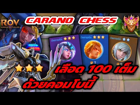 🎮ROV-CaranoChess:คอมโบสุด