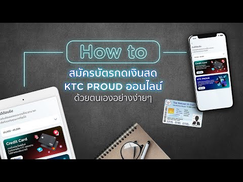 ขั้นตอนการสมัครบัตรกดเงินสดKT