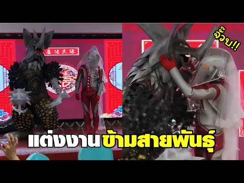 แต่งแบบนี้เจ้าพ่ออุลตร้ามีเคื