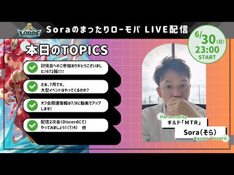 Soraのまったりローモバ　ライブ配信　日曜日ですが、23時配信ですｗ