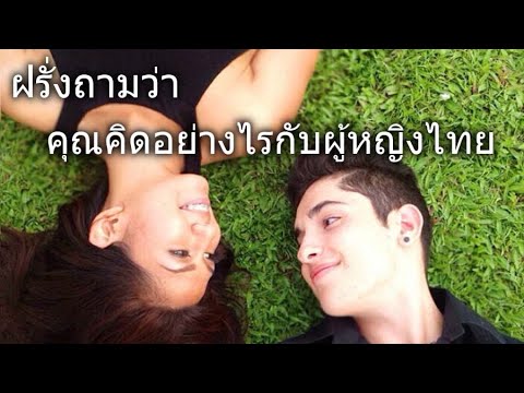 คุณคิดอย่างไรกับผู้หญิงไทย