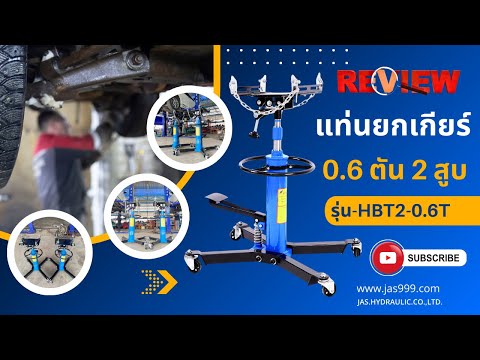 รีวิว：แท่นยกเกียร์0.6ตัน2ส