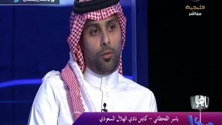 فيديو : ياسر القحطاني ( أنا من رفض عرض مانشستر سيتي )