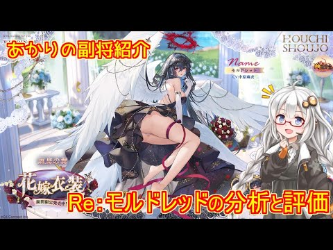 【放置少女】紲星あかりと行く放置少女 Re：副将紹介～モルドレッド～