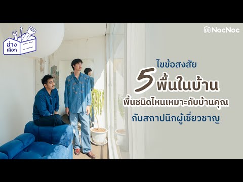 ไขข้อข้อใจพื้นแบบไหนเหมาะกับบ้