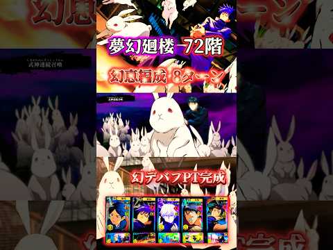 【72階】幻恵編成-爆速8ターン 幻デバフPTで完全崩壊 #ファンパレ #呪術廻戦 #jujutsukaisenphantomparade