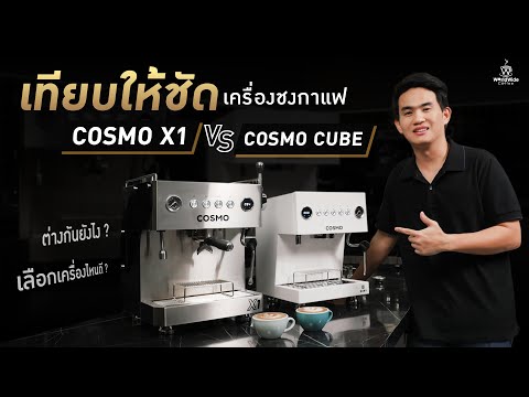 เทียบให้ชัด!เครื่องชงกาแฟCOS