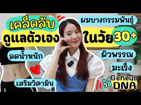 HOWTOดูแลตัวเองในวัย30+ยังไง