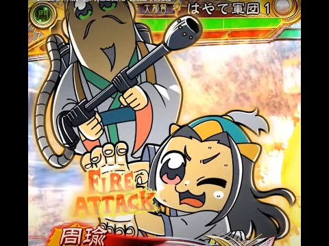 【三国志大戦】本日の主役
