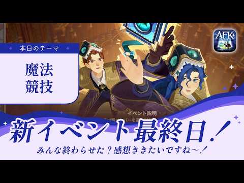 【AFKジャーニー】魔法競技最終日！みんなの感想がききたいですね！【光影の迷宮】