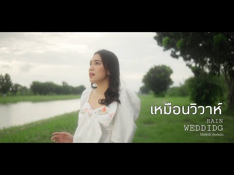 JeffSatur-เหมือนวิวาห์(Rai