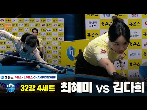 최혜미vs김다희 32강 4세트[휴온스 LPBA챔피언십]